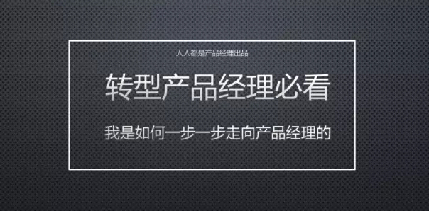 转型产品经理必看|我是如何从程序员一步一步