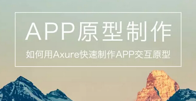 如何用Axure快速制作APP交互原型-产品管理-