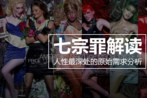 七宗罪解读 | 人性最深处的原始需求分析-需求-火龙果软件工程