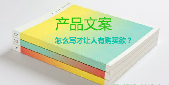 产品文案,怎么写才让人有购买欲?-产品管理-火