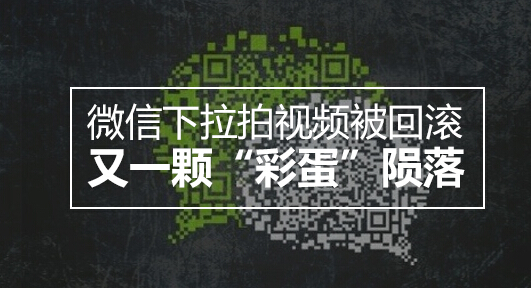 微信下拉拍视频被回滚,又一颗彩蛋陨落了