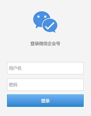 企业号会是微信的滑铁卢么?