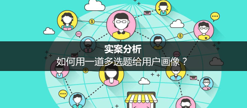 实案分析:如何用一道多选题给用户画像?-界面