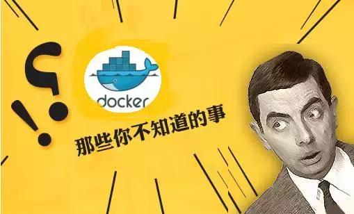 Docker容器: 那些你不知道的事